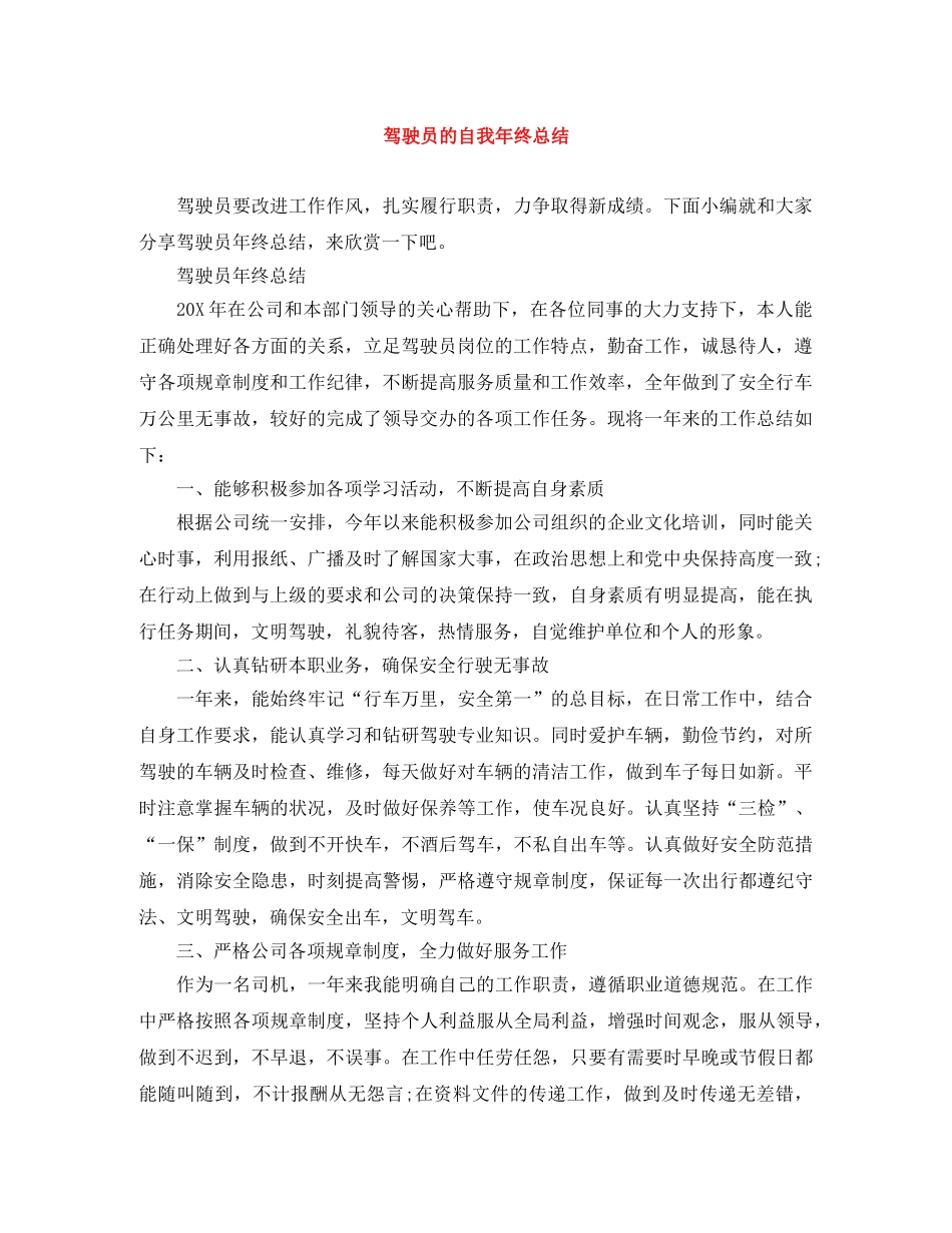 驾驶员的自我年终总结 _第1页