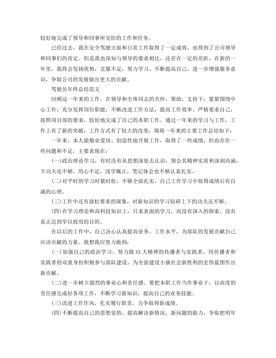 驾驶员的自我年终总结 _第2页