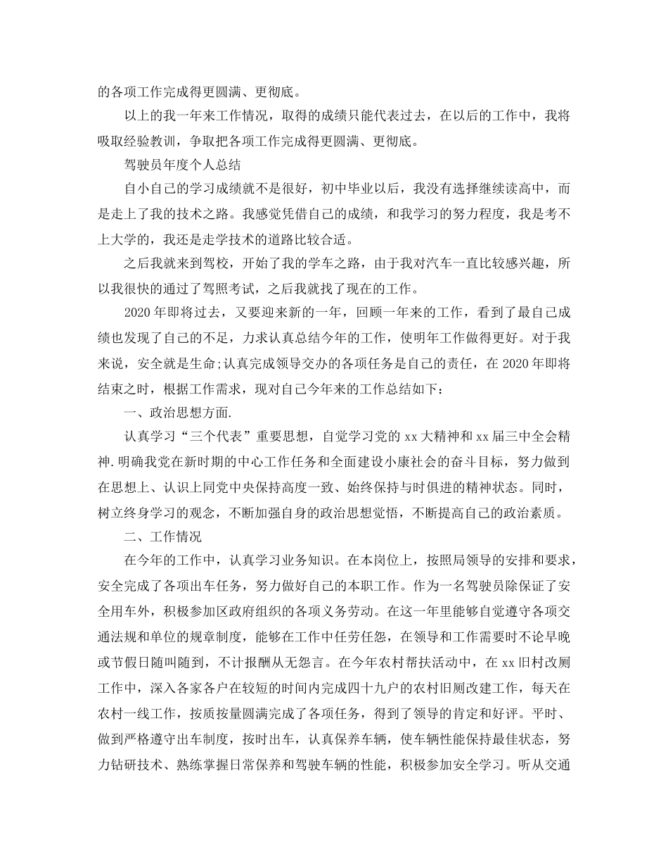 驾驶员的自我年终总结 _第3页