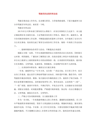 驾驶员的自我年终总结 