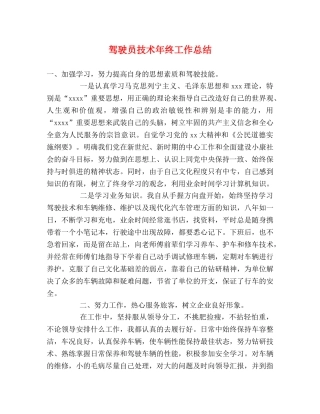 驾驶员技术年终工作总结 