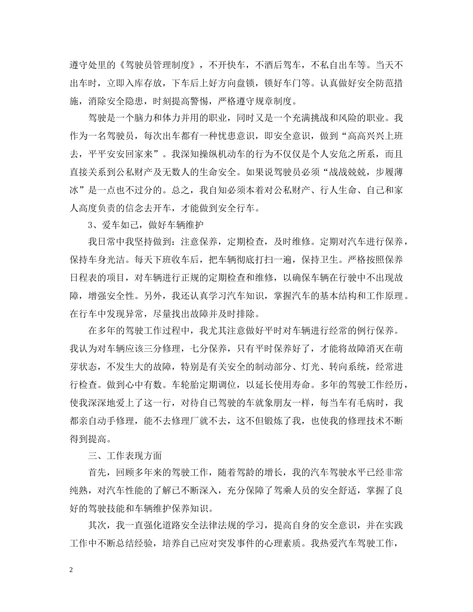 驾驶员技师年度工作总结范文 _第2页