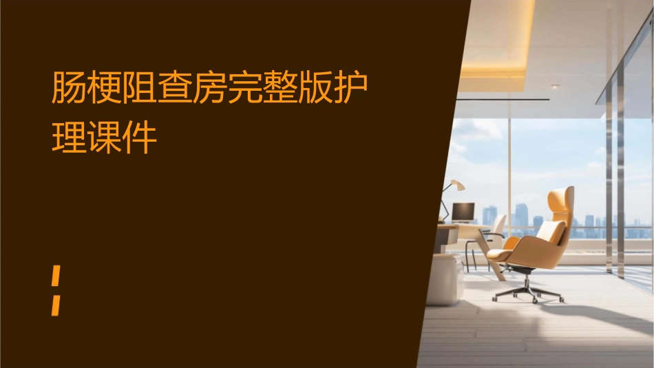 肠梗阻查房完整版护理课件_第1页