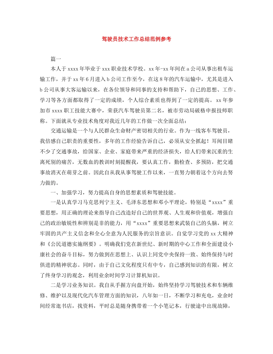 驾驶员技术工作总结范例参考 _第1页