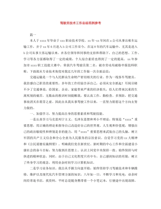 驾驶员技术工作总结范例参考 