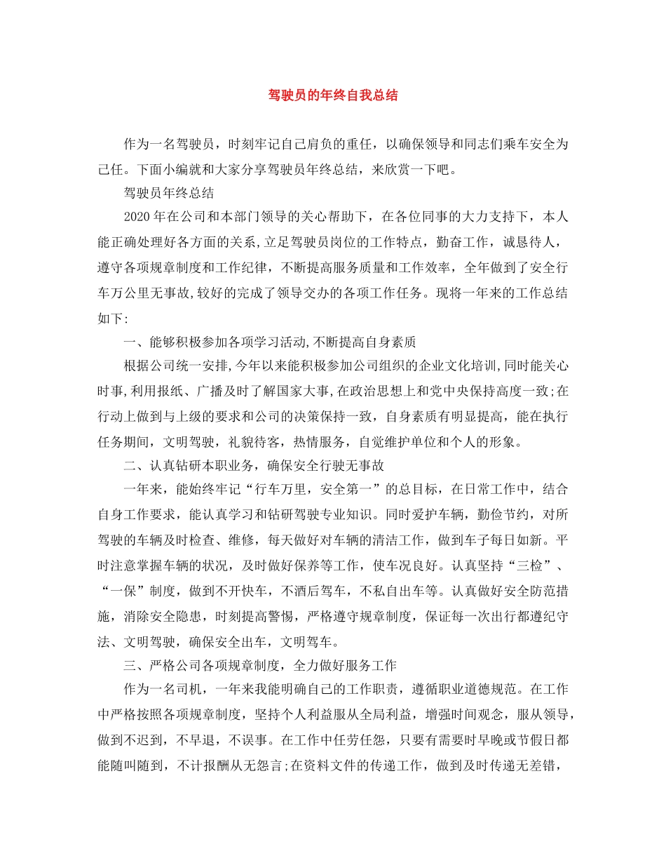驾驶员的年终自我总结 _第1页