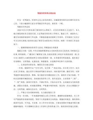 驾驶员的年终自我总结 