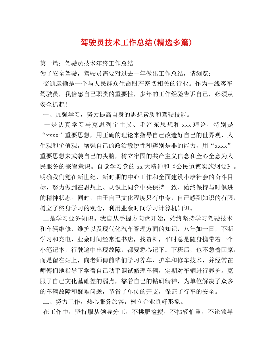 驾驶员技术工作总结(精选多篇) _第1页