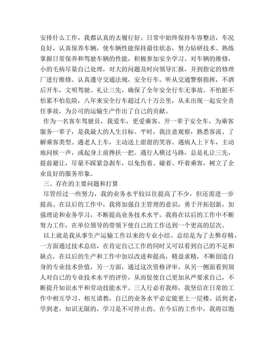 驾驶员技术工作总结(精选多篇) _第2页