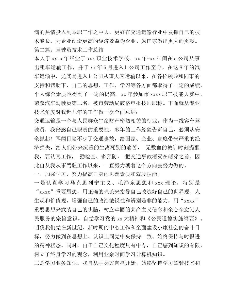 驾驶员技术工作总结(精选多篇) _第3页