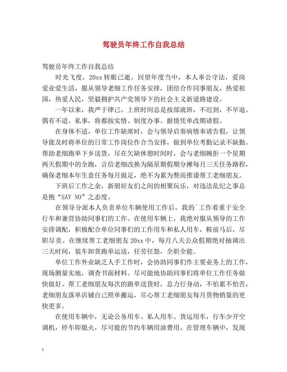 驾驶员年终工作自我总结 _第1页