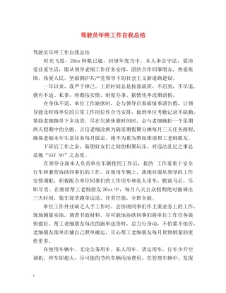 驾驶员年终工作自我总结 