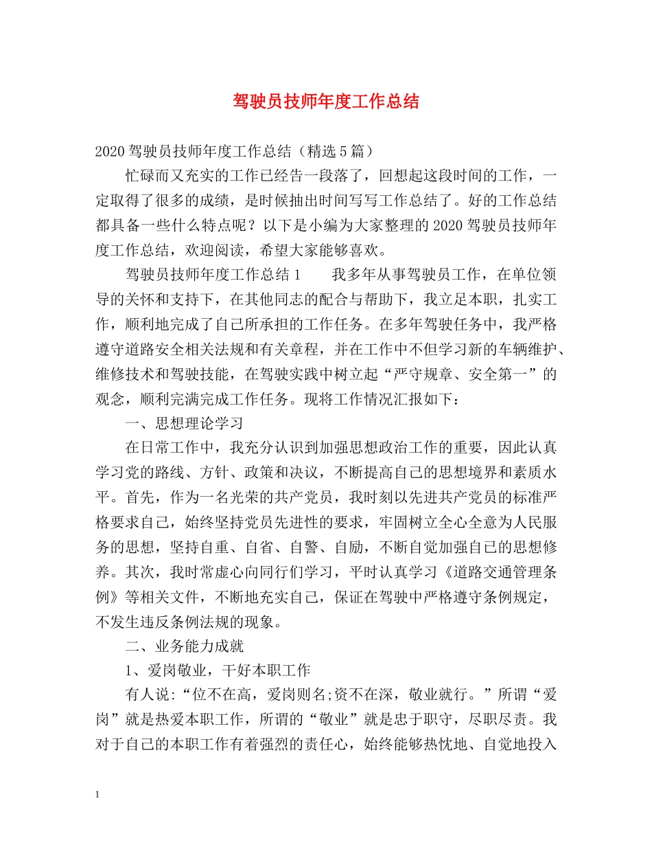 驾驶员技师年度工作总结 _第1页