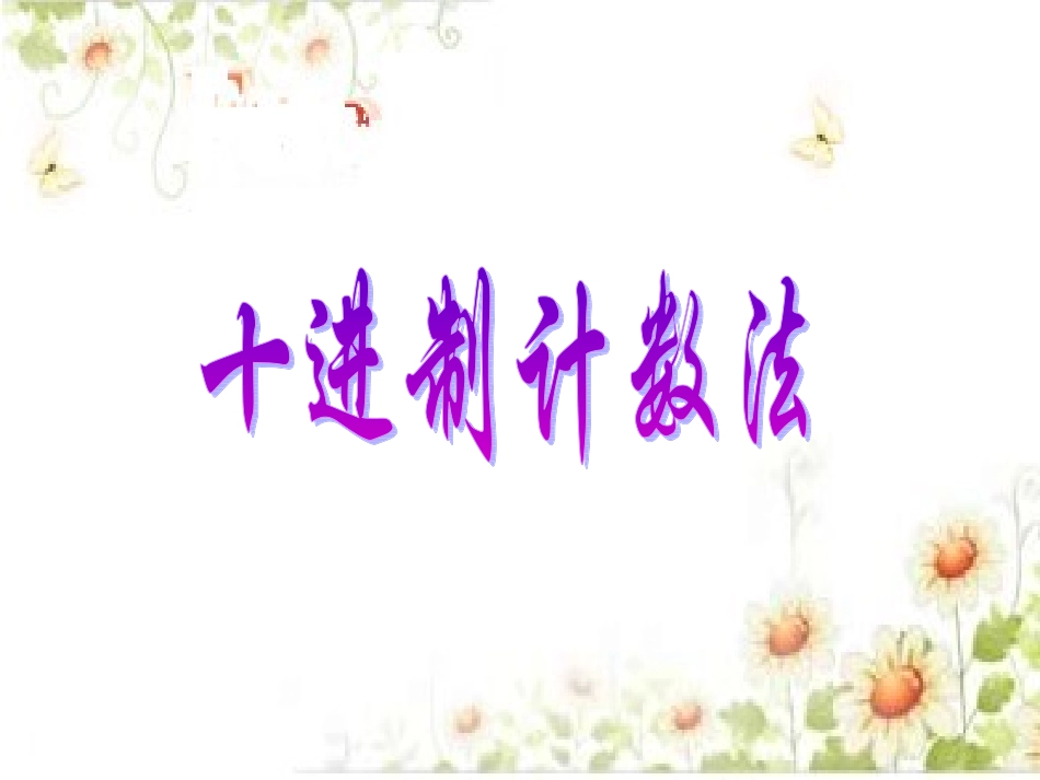 小学数学四年级上册《大数的认识》PPT课件_第2页
