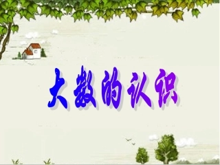 小学数学四年级上册《大数的认识》PPT课件