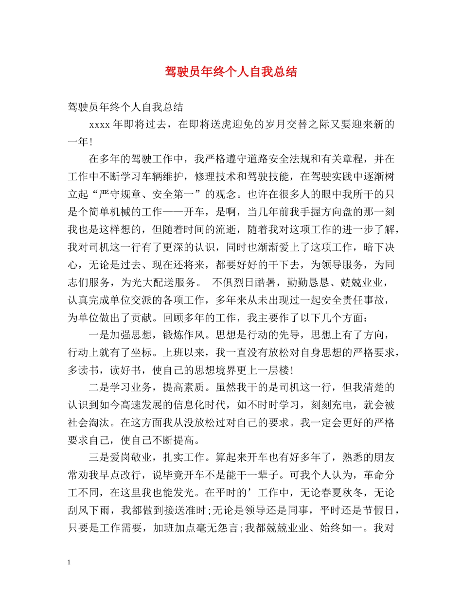 驾驶员年终个人自我总结 _第1页