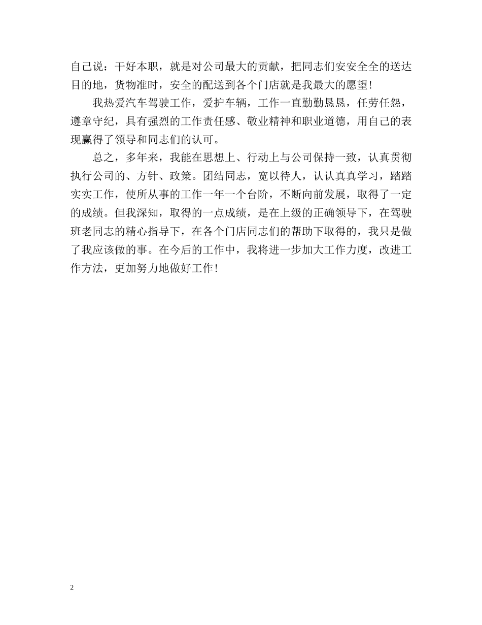 驾驶员年终个人自我总结 _第2页