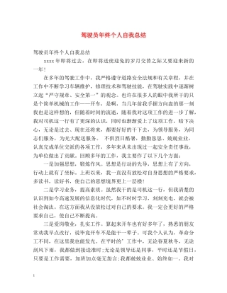 驾驶员年终个人自我总结 