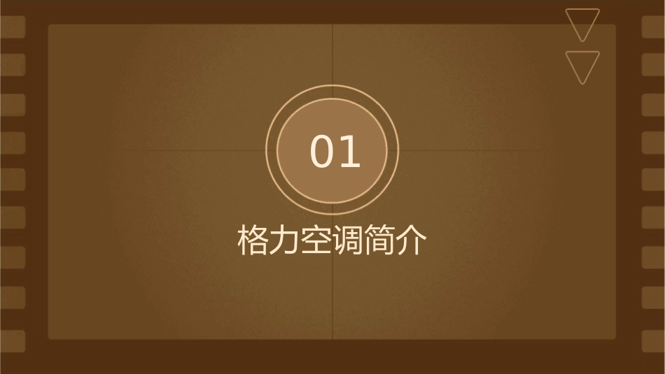 格力空调发展史课件_第3页