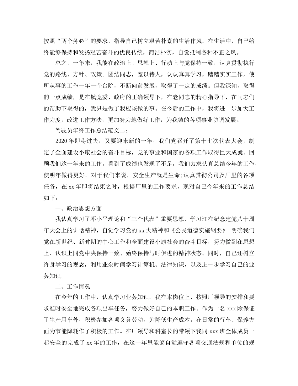 驾驶员年终工作总结范文3篇 _第2页