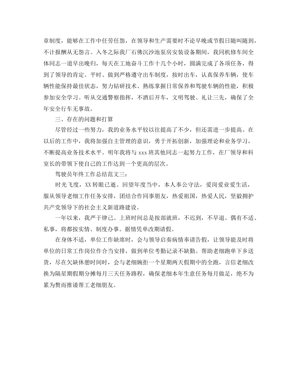 驾驶员年终工作总结范文3篇 _第3页