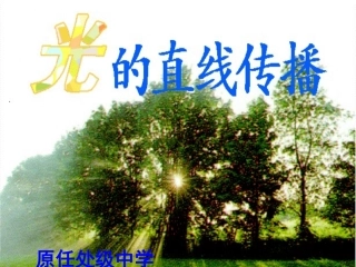 光的直线传播-靳卿