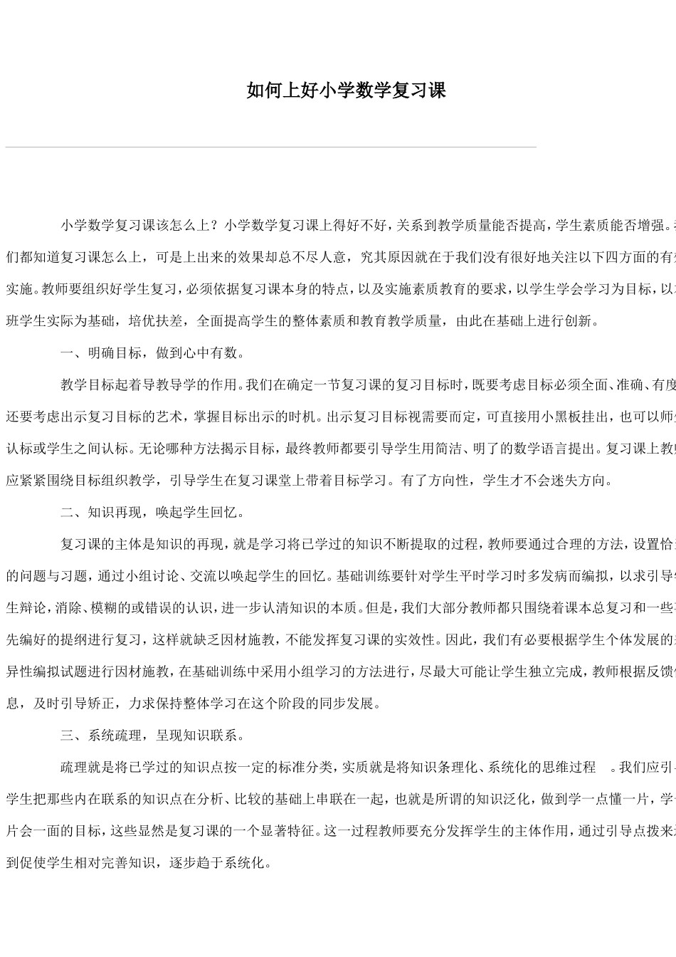 如何上好小学数学复习课_第1页