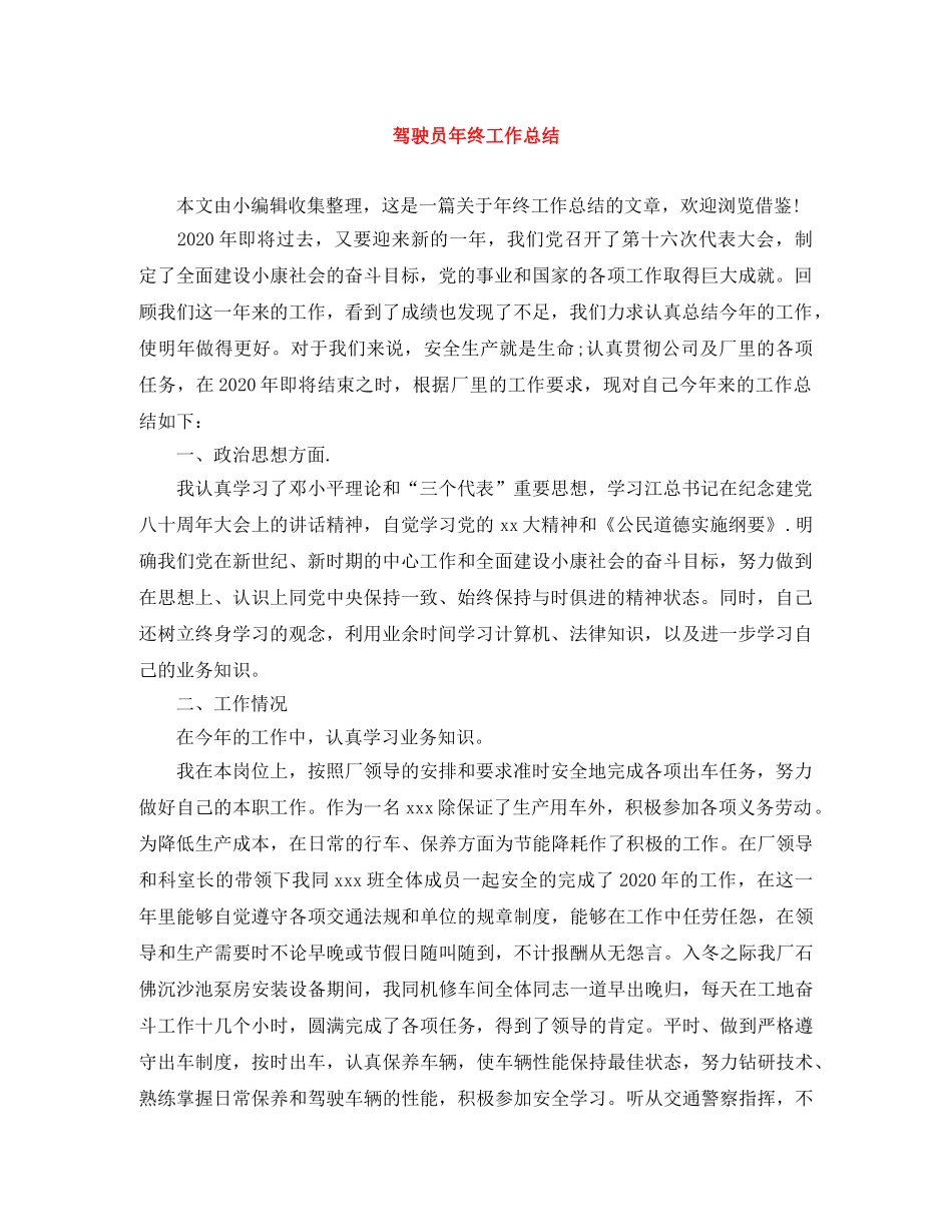 驾驶员年终工作总结 _第1页