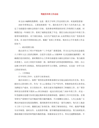 驾驶员年终工作总结 