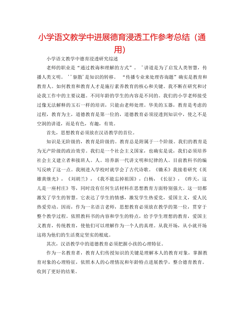 小学语文教学中进行德育渗透工作参考总结（通用）_第1页