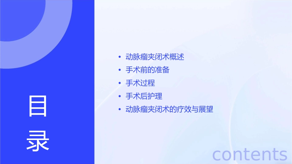 颅脑外科手术配合动脉瘤夹闭术课件_第2页