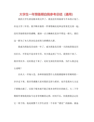 大学生一年预备期自我参考总结（通用）