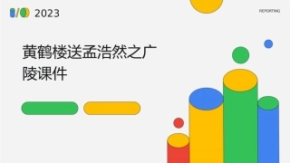 黄鹤楼送孟浩然之广陵课件