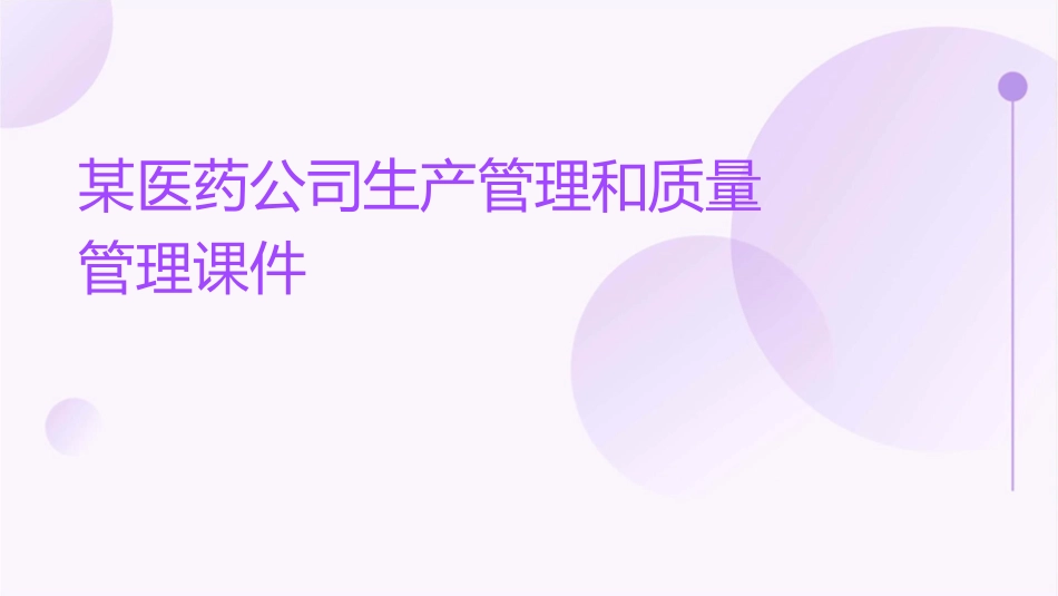 某医药公司生产管理和质量管理课件_第1页