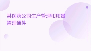 某医药公司生产管理和质量管理课件