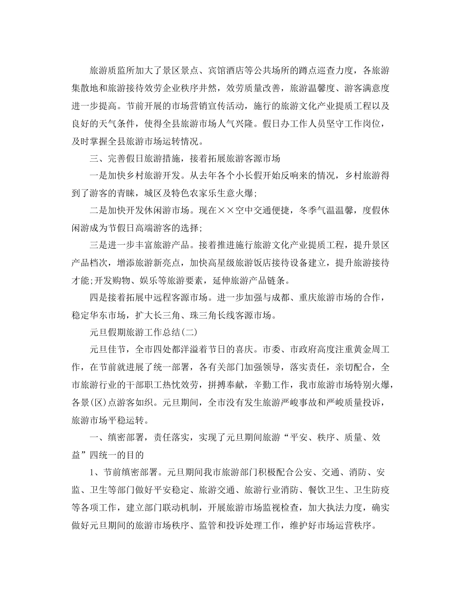 2021年工作参考总结元旦假期旅游工作参考总结_第2页