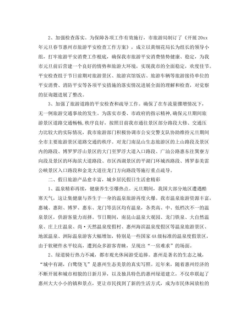 2021年工作参考总结元旦假期旅游工作参考总结_第3页