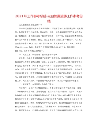 2021年工作参考总结元旦假期旅游工作参考总结