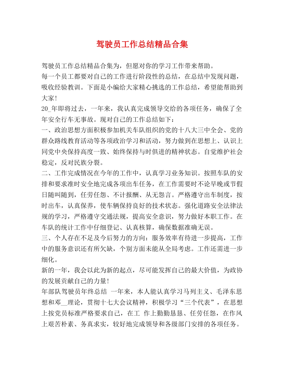 驾驶员工作总结精品合集 _第1页