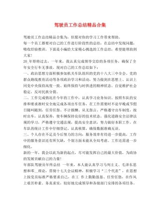 驾驶员工作总结精品合集 