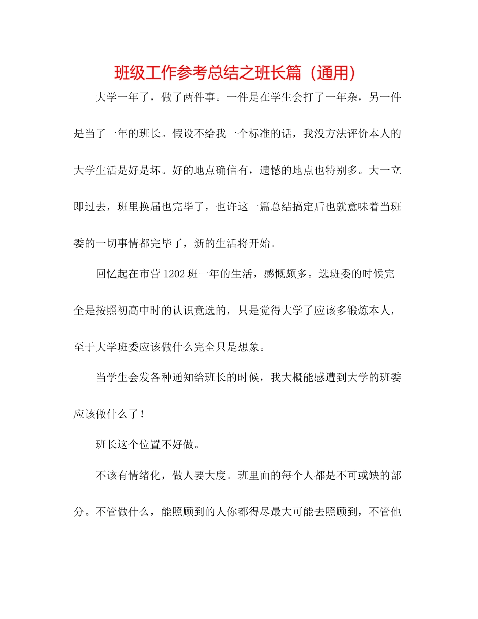 班级工作参考总结之班长篇（通用）_第1页