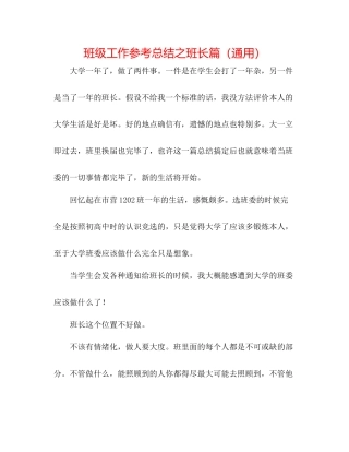班级工作参考总结之班长篇（通用）