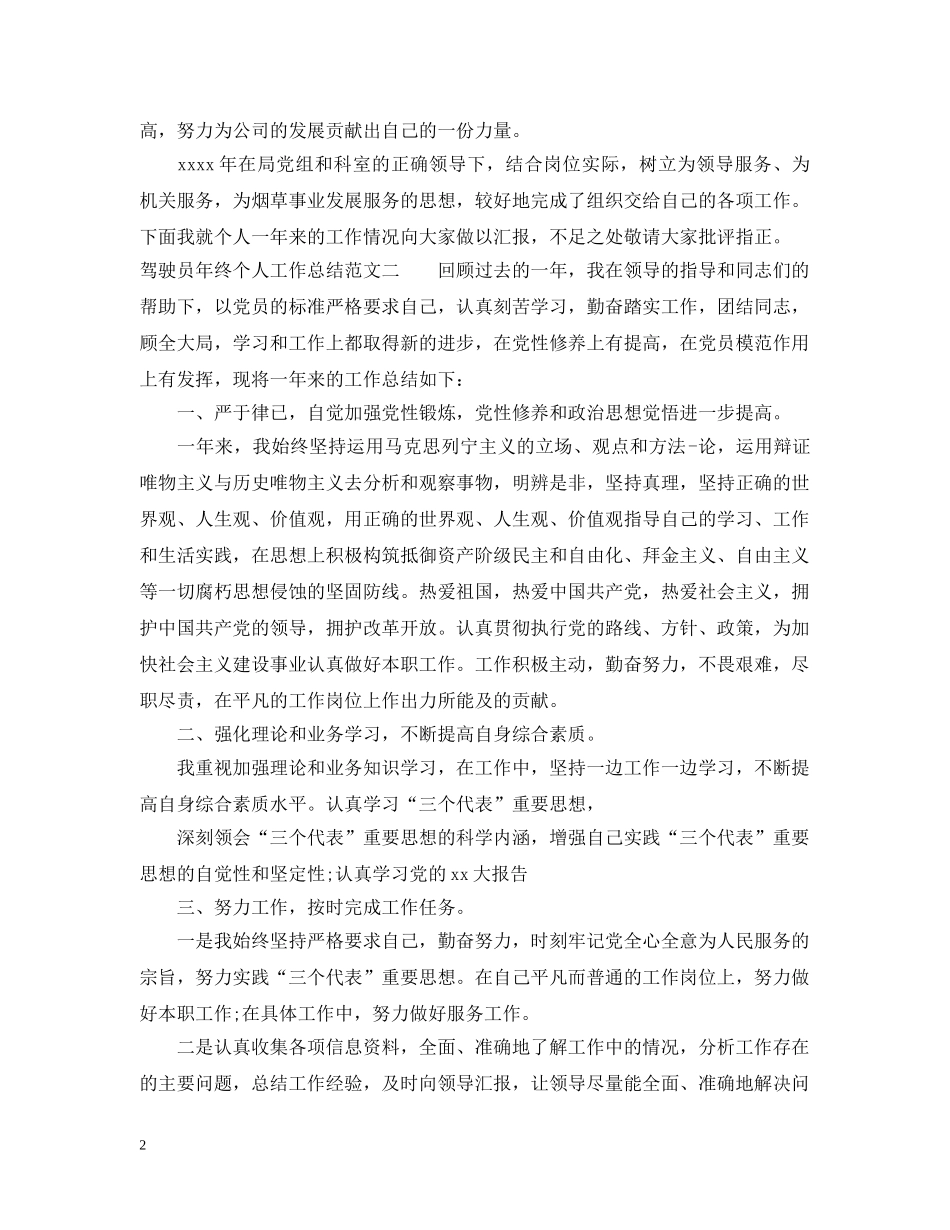 驾驶员年终个人工作总结 _第2页