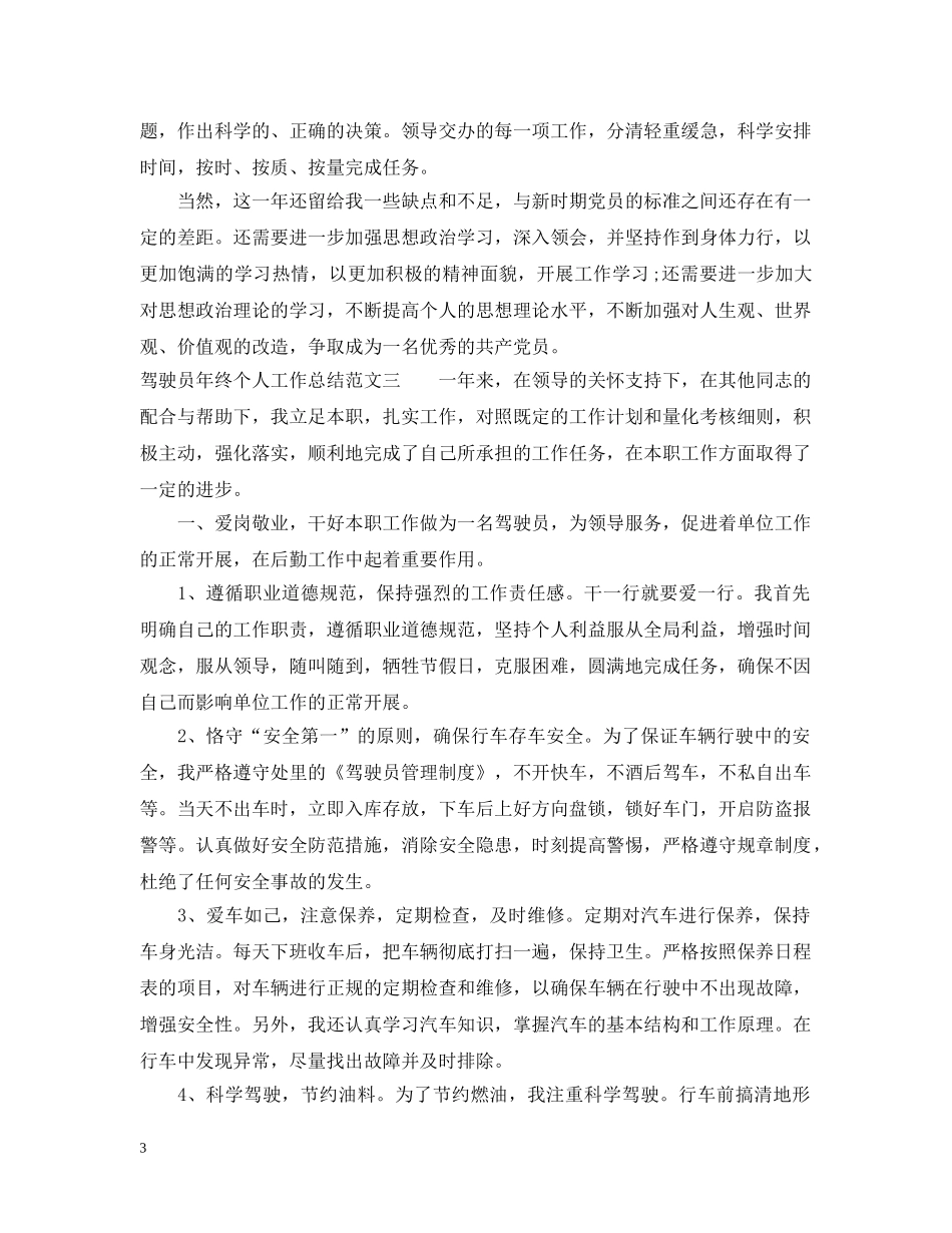 驾驶员年终个人工作总结 _第3页