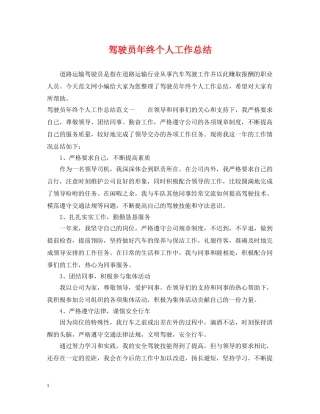 驾驶员年终个人工作总结 