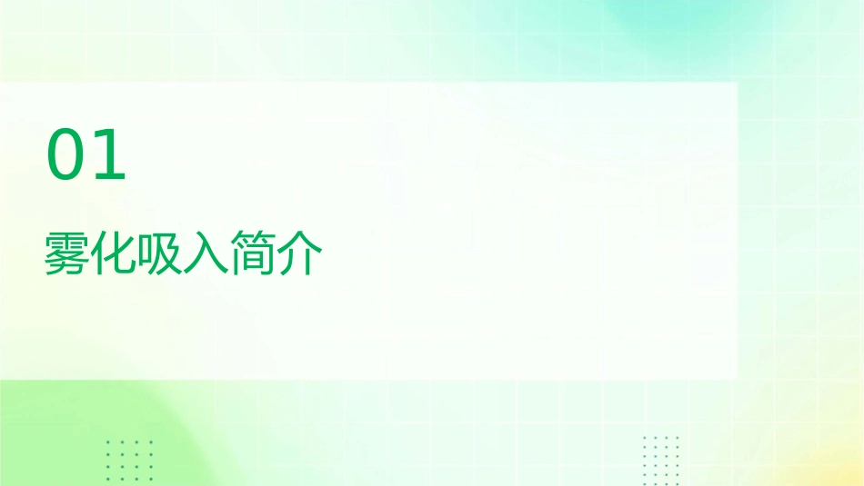 雾化吸入讲课护理课件_第3页