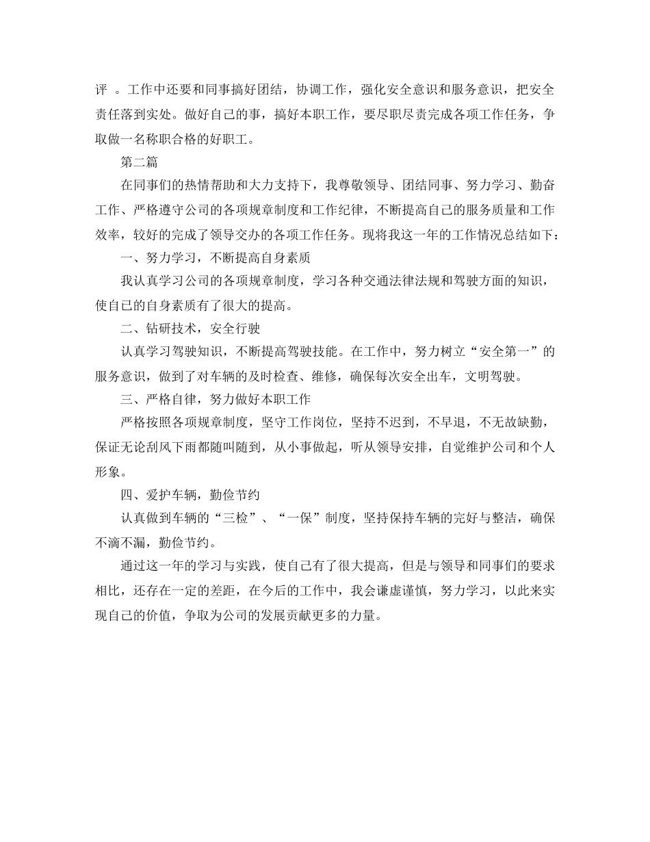 驾驶员年度考核个人总结 _第2页