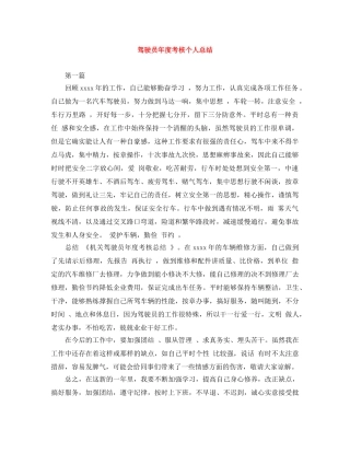 驾驶员年度考核个人总结 