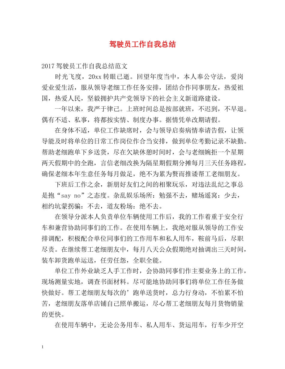 驾驶员工作自我总结 _第1页