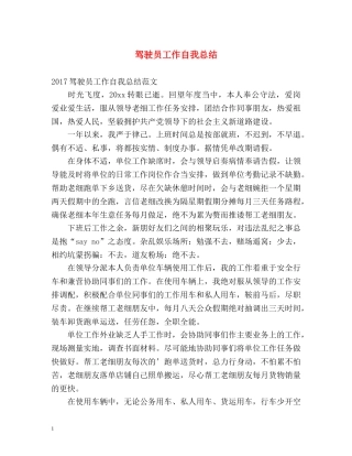 驾驶员工作自我总结 